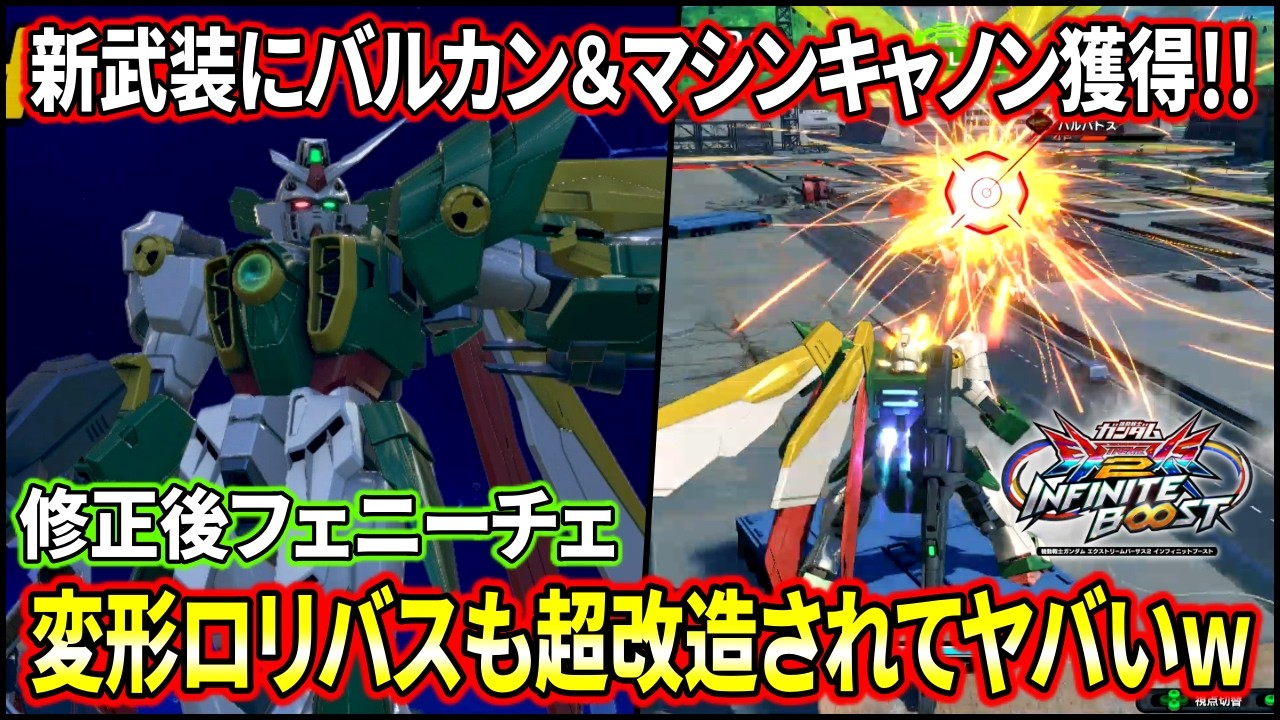 【イニブ】改修レベルで色々と激変したフェニーチェ!!変形ロリバスおもろすぎるってww【EXVSIB】【インフィニットブースト】