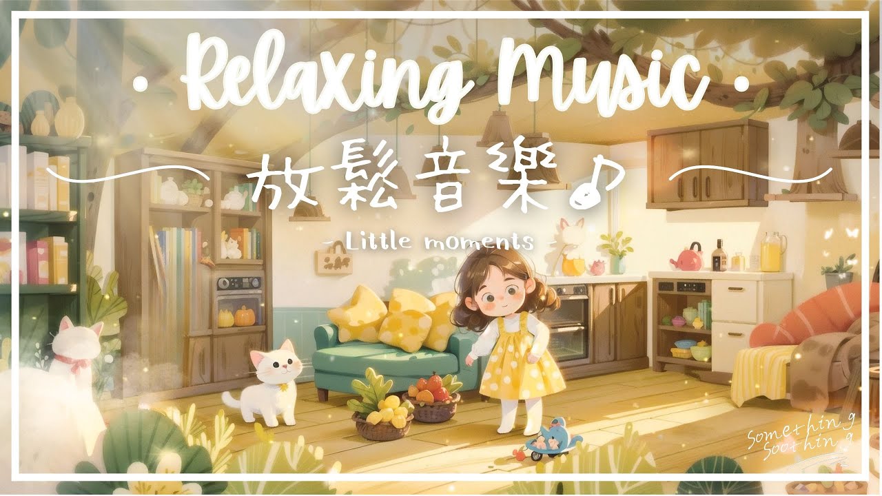 小日常 | 輕柔溫和放鬆音樂 - 那些點滴..🌻