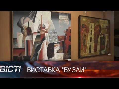 Виставка "Вузли"