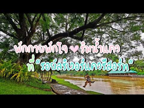 รีวิวรอยัลริเวอร์แควรีสอร์ทแอนด์สปา (Royal Riverkwai Resort and Spa Review)