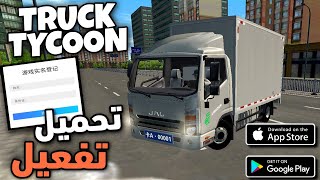 Truck tycoon gameplay | لعبة شاحنات جرافيك اسطوري News screenshot 4