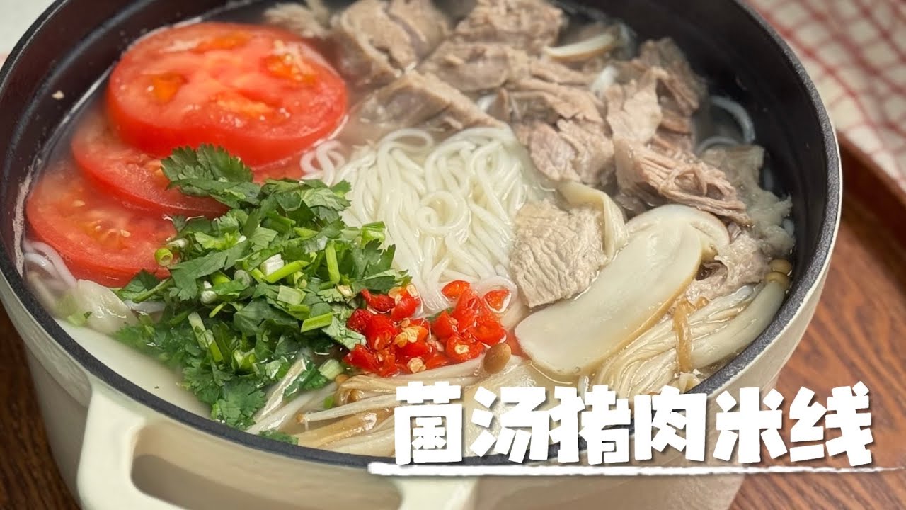简易菌汤手撕猪肉米线～超鲜的