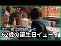 【62歳の誕生日】老化には勝てません!頑張らなくてもいいのだ!無理せず生きていきましょう!