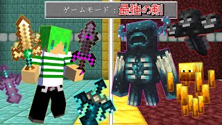 【マインクラフト】能力が使える『最強の剣』を追加したら全モブ余裕で倒せんじゃね？