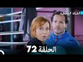   مسلسل الطبقة المخملية الحلقة 72