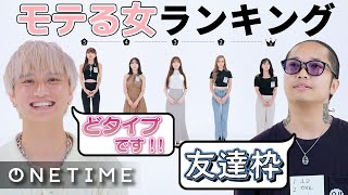 ギャルvsグラビアvsモデルvs会社員！一番モテる女は誰？！