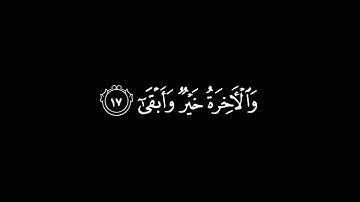 قد أفلح من تزكّى وذكر اسم ربّه فصلّى | القارئ عبدالرحمن مسعد سورة الأعلى | كرومات قرآن شاشة سوداء