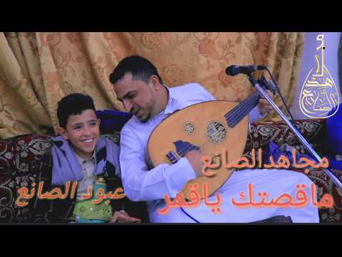 الفنان مجاهد الصانع والفنان عبود الصانع ماقصتك ياقمر أتمنى أن تنال إعجابكم 2020