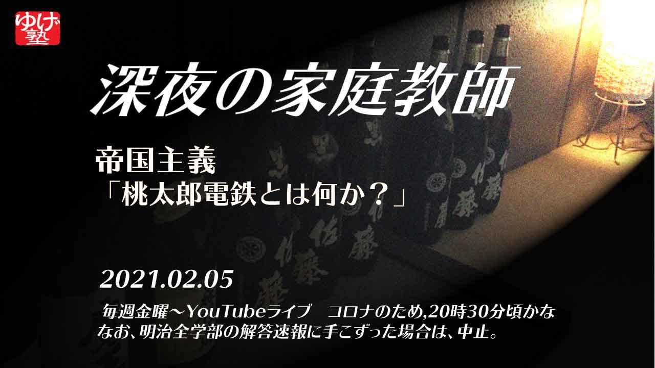 深夜の家庭教師 帝国主義 桃太郎電鉄 Youtube