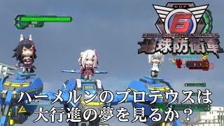 【地球防衛軍6】ハーメルンのプロテウスでウキウキ大行進よ！【現場猫】