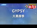 【カラオケ】GYPSY/大黒摩季
