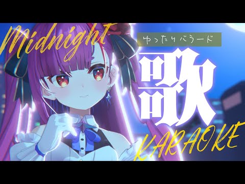 《 真夜中ゆったり歌枠 / KARAOKE 》睡眠のお供に…(当社比)《 焔魔るり/RK Musicライブユニオン 》