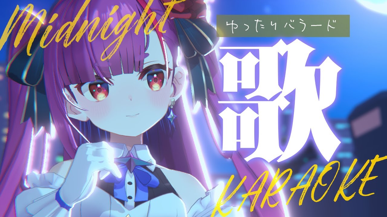 Mamyukka 真夜中の屋根裏音楽会 Stream 図録「真夜中の屋根裏音楽会」付録CDクロスフェード by