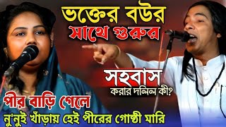 ভক্তের বউর সাথে সহবাস করে গুরু এর দলিল কী? গুরুশিষ্য Pala gan | আনোয়ার সরকার ও রুমি | baul pala gan