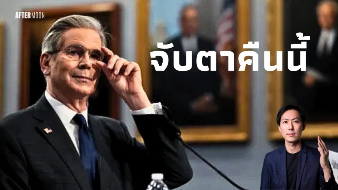 ⁣จับตาประกาศ ดีลสำคัญUS-China  - AfterMoon 12/5/68
