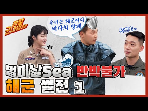 대한민국을 지키는 바다의 방패!! 해군이 궁금해?? 멀미날Sea 반박불가!! 해군 1편 [레알!! 군대썰전] | 대한민국 국방부