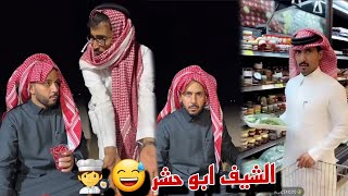 ابو حشر مسوي طباخ والقروب مصدوم من طريقته في التحضير