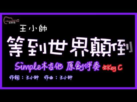 王小帥 - 等到世界顛倒 Simple木吉他原創伴奏 女Key C