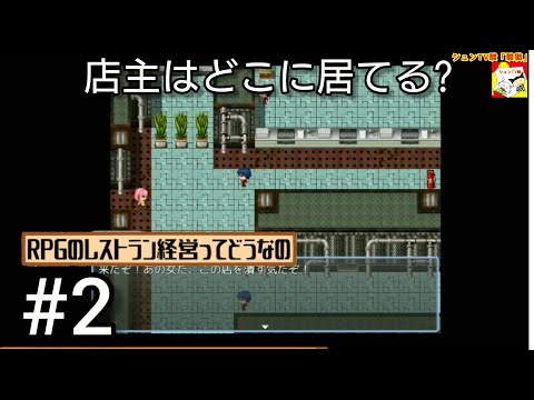 フリーゲーム Rpgのレストラン経営ってどうなの 長編シリーズ Youtube