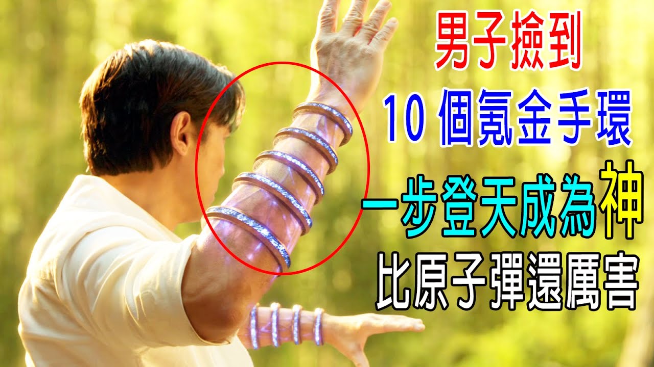 男子撿到10個氪金手環，一步登天成爲【神】，比原子彈都厲害，戰力100萬！
