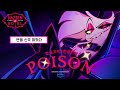 Hazbin Hotel 엔젤 신곡 미쳤다 POISON 한글번역 Hazbin Hotel 엔젤 신곡 미쳤다 POISON 한글번역