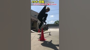 【スケボー図鑑】@sk8_strawberry テールブラントからの縦コーンをオーリーオーバーです♪#スケートボード