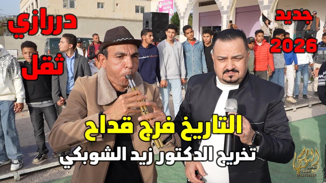 مجوز درازي ثقل التاريخ فرج قداح تخريج الدكتور زيد الشوبكي #جديد تسجيلات النورسي 0785100384
