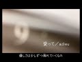 愛って Adieu Cover 愛って Adieu Cover