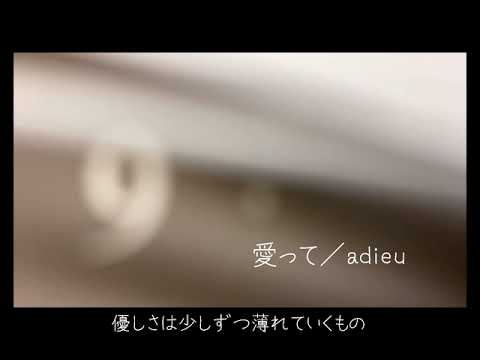 愛って/adieu cover
