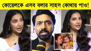 কোয়েলের পক্ষ নিয়ে শুভশ্রীর ওপর রেগে গেলেন দেব ৷ যা বললো দেব ৷ Subhashree Ganguly