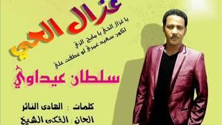 جديد النجم سلطان عيداوي    غزال الحي سمعها