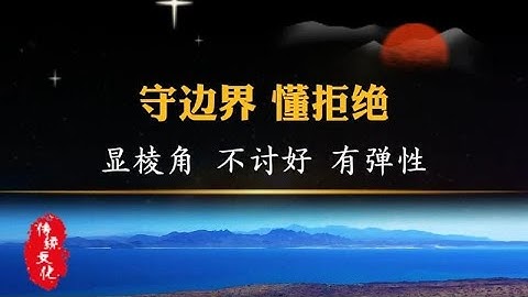 守边界、懂拒绝、显棱角、不讨好、有弹性