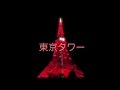 cover/中澤卓也💎東京タワー