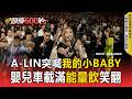 【2026金曲獎】A-LIN推嬰兒車「Jolin又笑到併軌」！突喊「歡迎我的小杯比」　一掀開爆笑全場 #金曲37