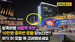 [방콕호텔투어] 시암역 근처 10만원 중후반대 수준급 호텔을 찾는다면 적극 추천! '파툼완 프린세스 호텔' Pathumwan Princess Hotel