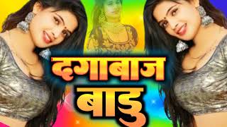 Sad Song New| दगाबाज बाडू | Dagabaj Badu | Bhojpuri Sadsong 2024 | Sad Song Hits new dj