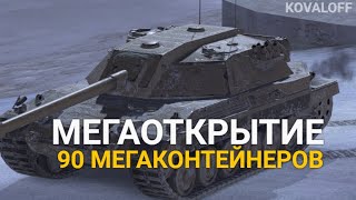 ГРАНДИОЗНОЕ ОТКРЫТИЕ 90 МЕГАКОНТЕЙНЕРОВ И КОНТЕЙНЕРОВ ЭКСПО | TANKS BLITZ