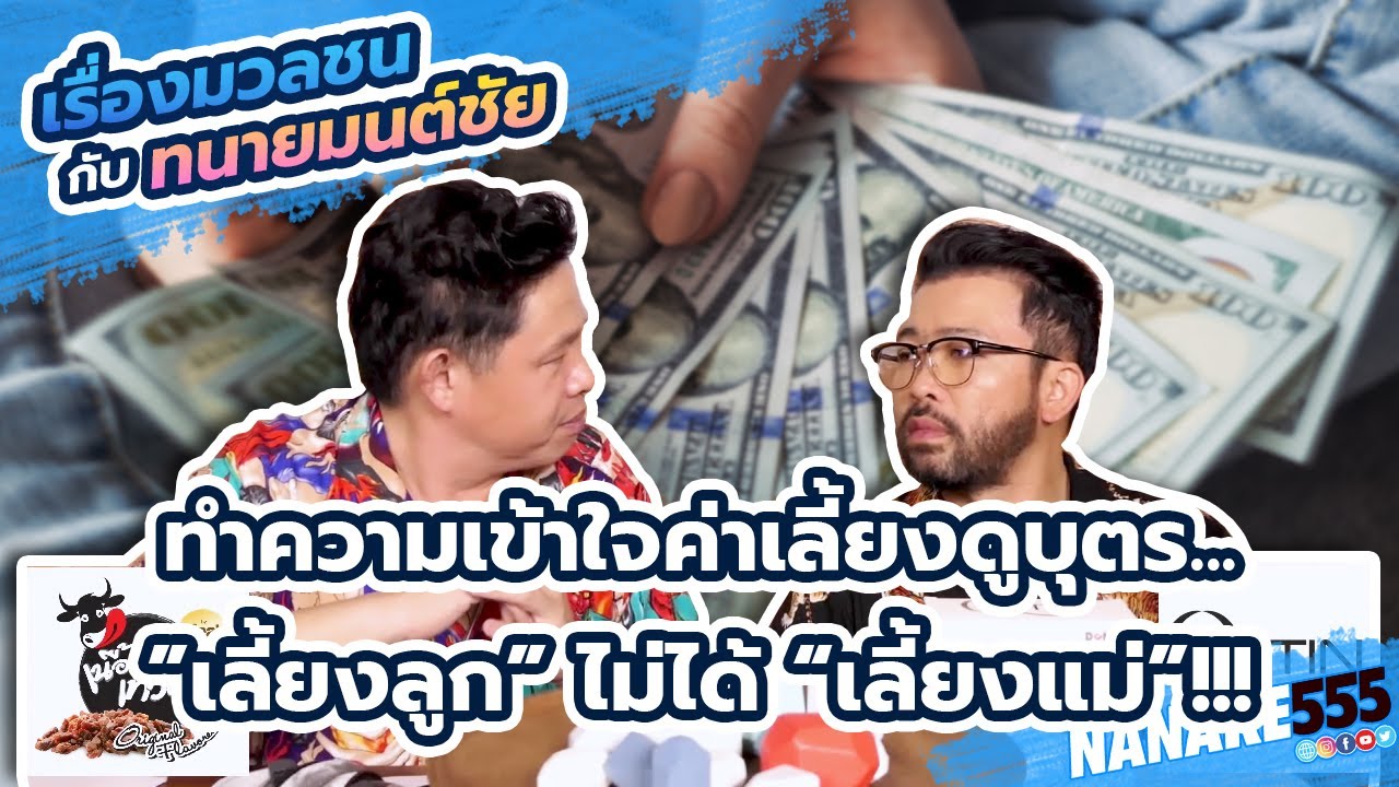 ทำความเข้าใจค่าเลี้ยงดูบุตร...”เลี้ยงลูก” ไม่ได้ “เลี้ยงแม่”!!! | #เรื่องมวลชนกับทนายมนต์ชัย