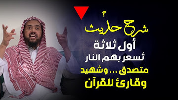 شرح حديث : أول ثلاثة تُسعر بهم النار .. متصدق وشهيد وقارئ للقرآن ... ش وليد السعيدان