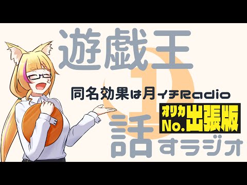 【ラジオ配信】第12.5回　同名効果は月イチRadio ～オリカNo.出張版～【バ美肉Vtuber #遊戯王マスターデュエル】