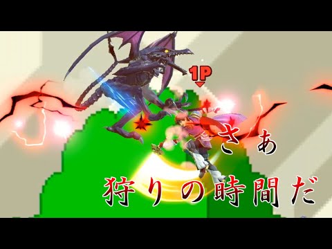 ロイの封印の剣で竜狩りするぜ！【スマブラSP】【ゆっくり実況】