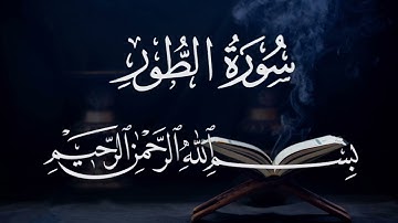 سورة الطور ٥٢ بصوت شيخ مشارى العفاسى قرآن الكريم كاملSura AL-Tur 52 Mshary Alafasy