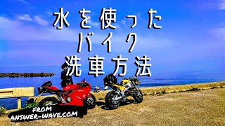 バイク洗車に必要な道具一覧と洗車方法9ステップ