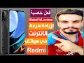 تقوية اشارة شبكة الانترنت و زيادة السرعة في هاتف ريدمي و حل مشكلة ضعف و بطئ الانترنت في هواتف redmi