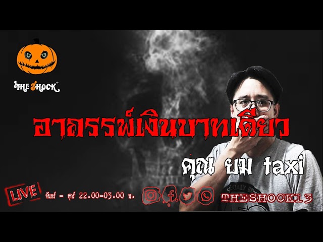 เรื่องเล่าสุดช็อค l อาถรรพ์เงินบาทเดียว คุณ ยมtaxi l TheShock13