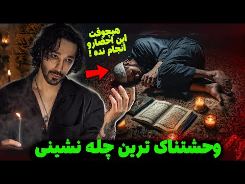 هشدار تو این چله نشینی چهار شیطان میان سراغت که نباید وا بدی 