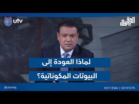 لماذا العودة إلى البيوتات المكوناتية مقدمة الحق يقال مع عدنان الطائي