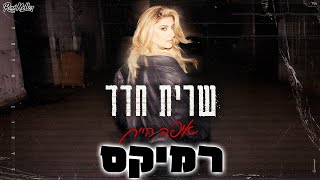 שרית חדד - איפה היית (רוני מלר רמיקס)