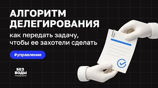 картинка: Как делегировать задачу, чтобы её поняли и захотели сделать: пошаговый алгоритм
