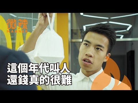 這個年代，要人還錢真的很難！｜微辣Manner